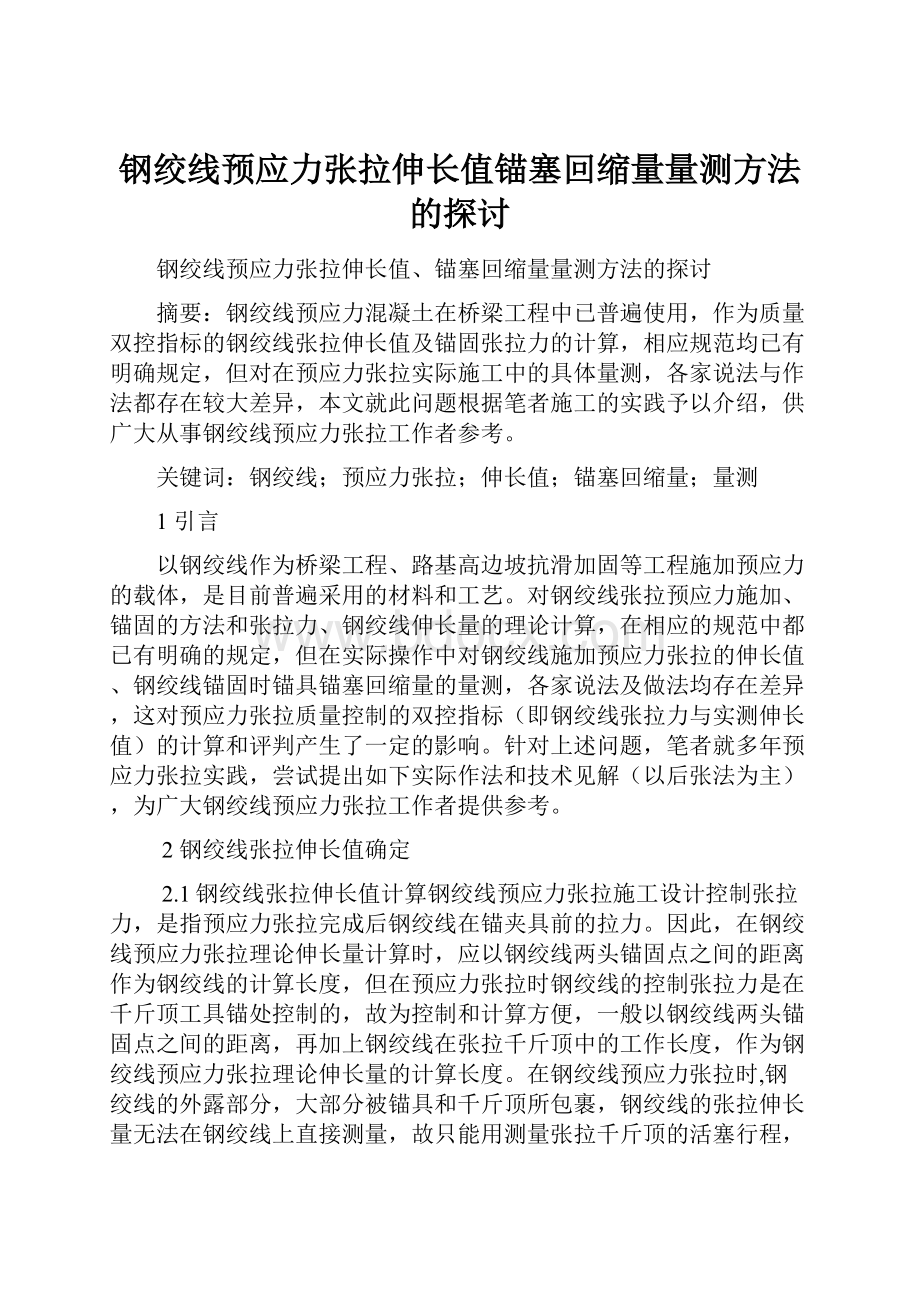 钢绞线预应力张拉伸长值锚塞回缩量量测方法的探讨.docx