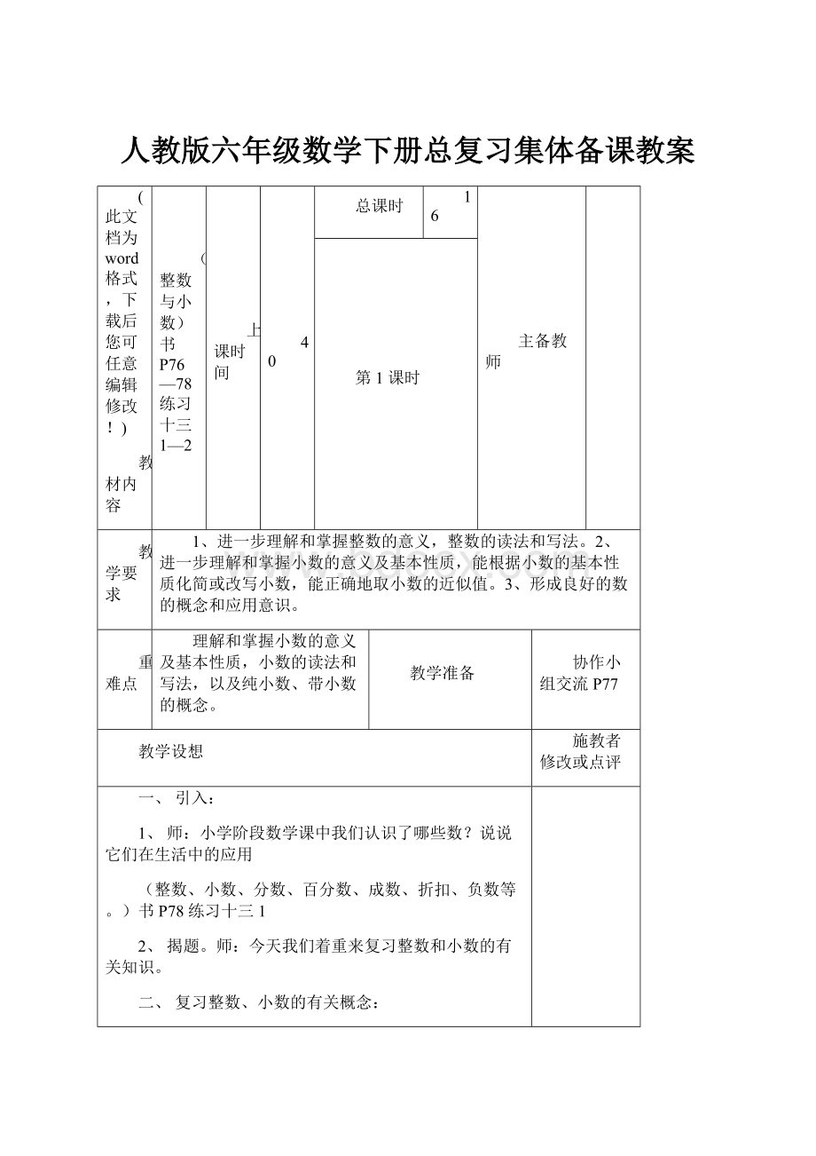 人教版六年级数学下册总复习集体备课教案.docx