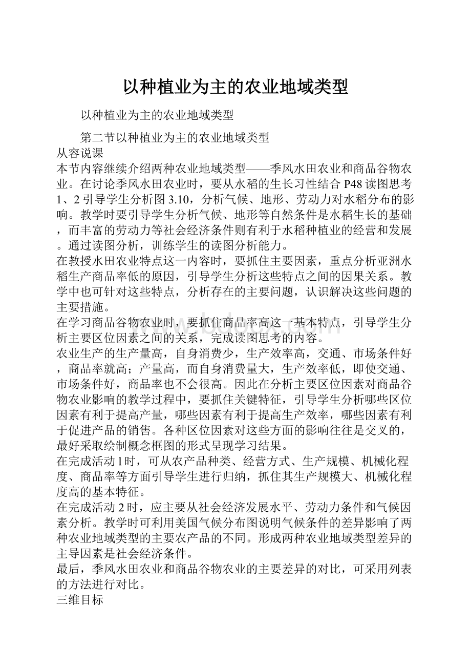 以种植业为主的农业地域类型.docx_第1页