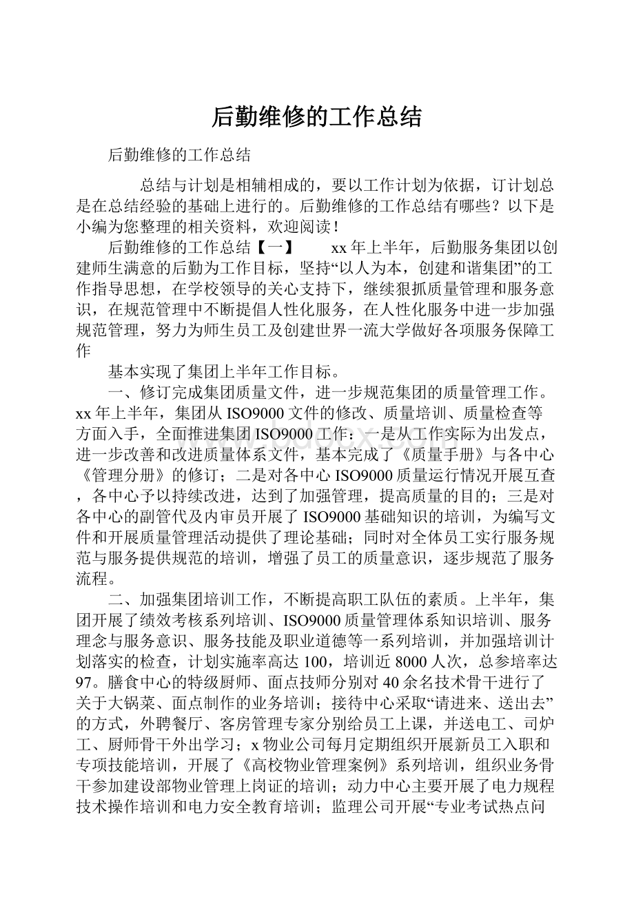 后勤维修的工作总结.docx_第1页