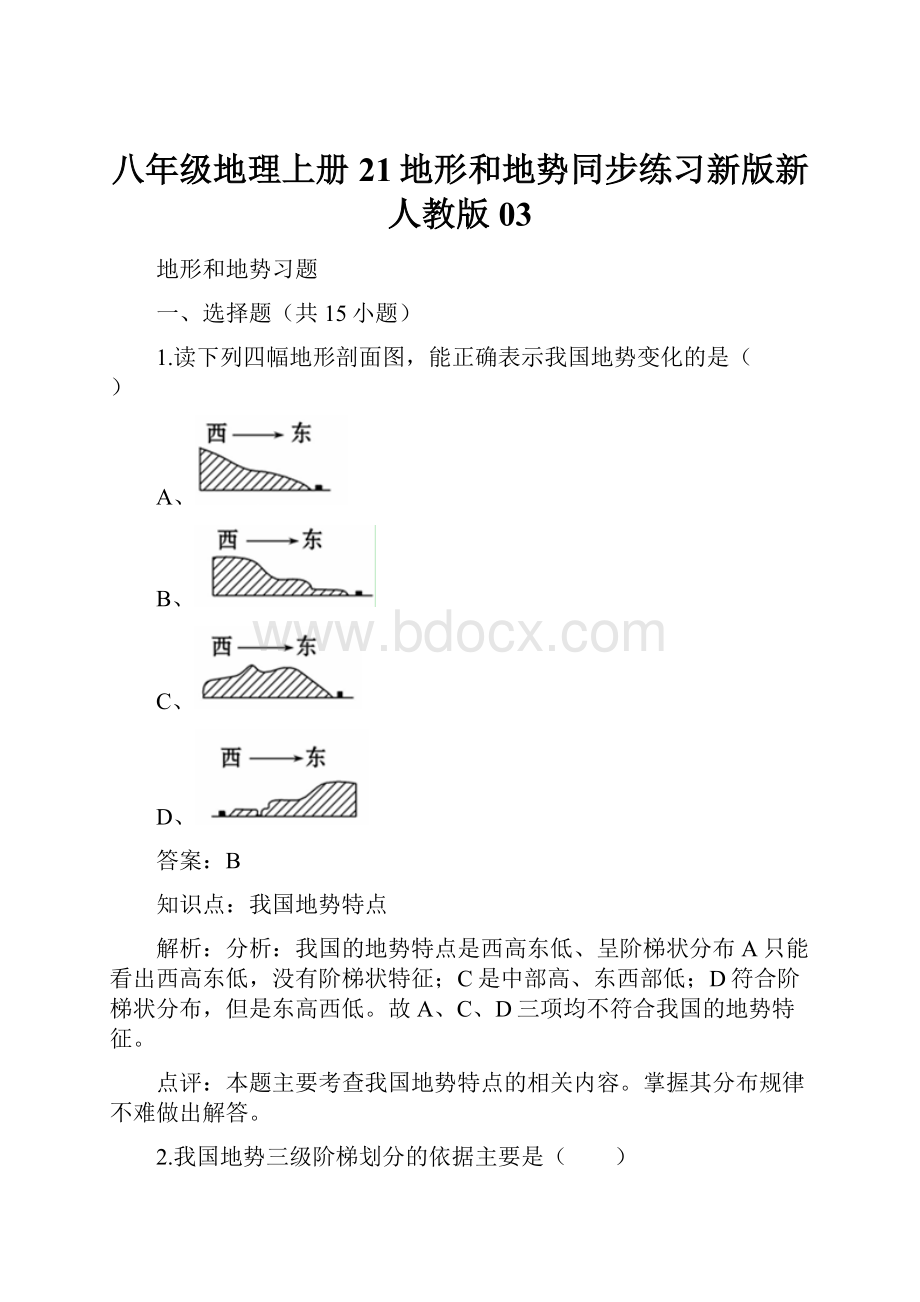 八年级地理上册21地形和地势同步练习新版新人教版03.docx_第1页