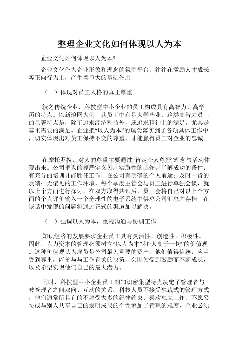 整理企业文化如何体现以人为本.docx