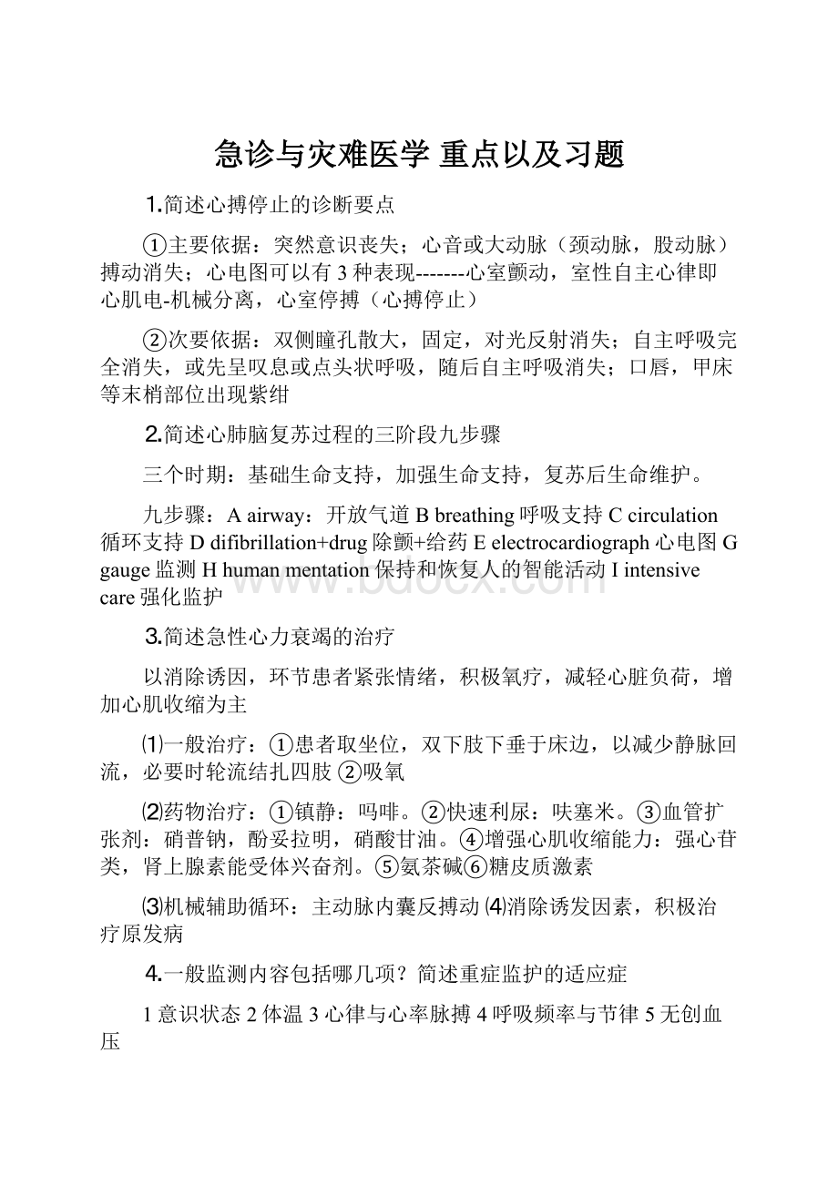 急诊与灾难医学 重点以及习题.docx_第1页