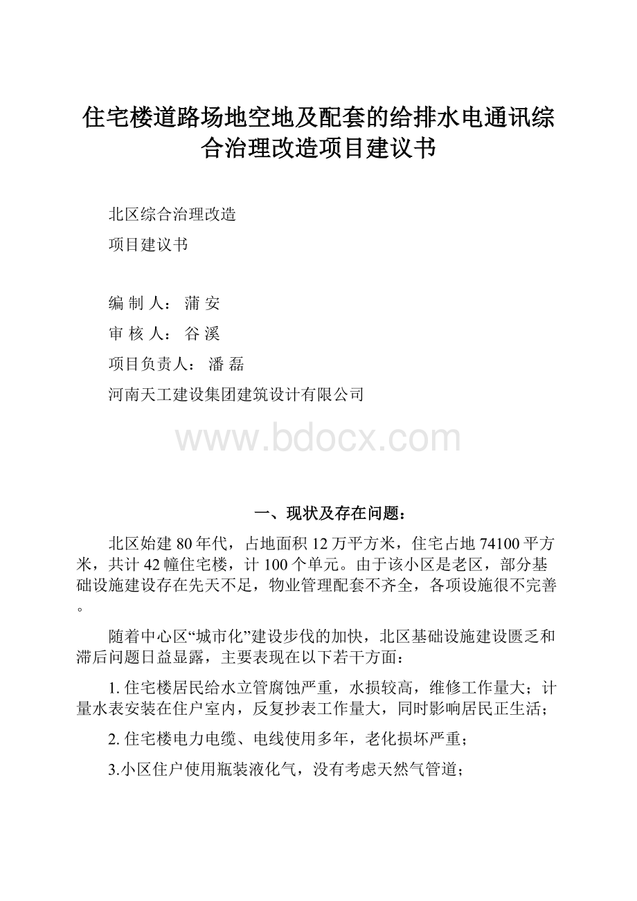 住宅楼道路场地空地及配套的给排水电通讯综合治理改造项目建议书.docx