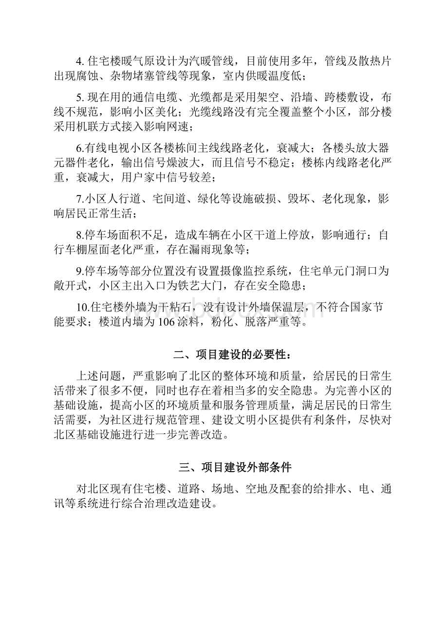 住宅楼道路场地空地及配套的给排水电通讯综合治理改造项目建议书.docx_第2页