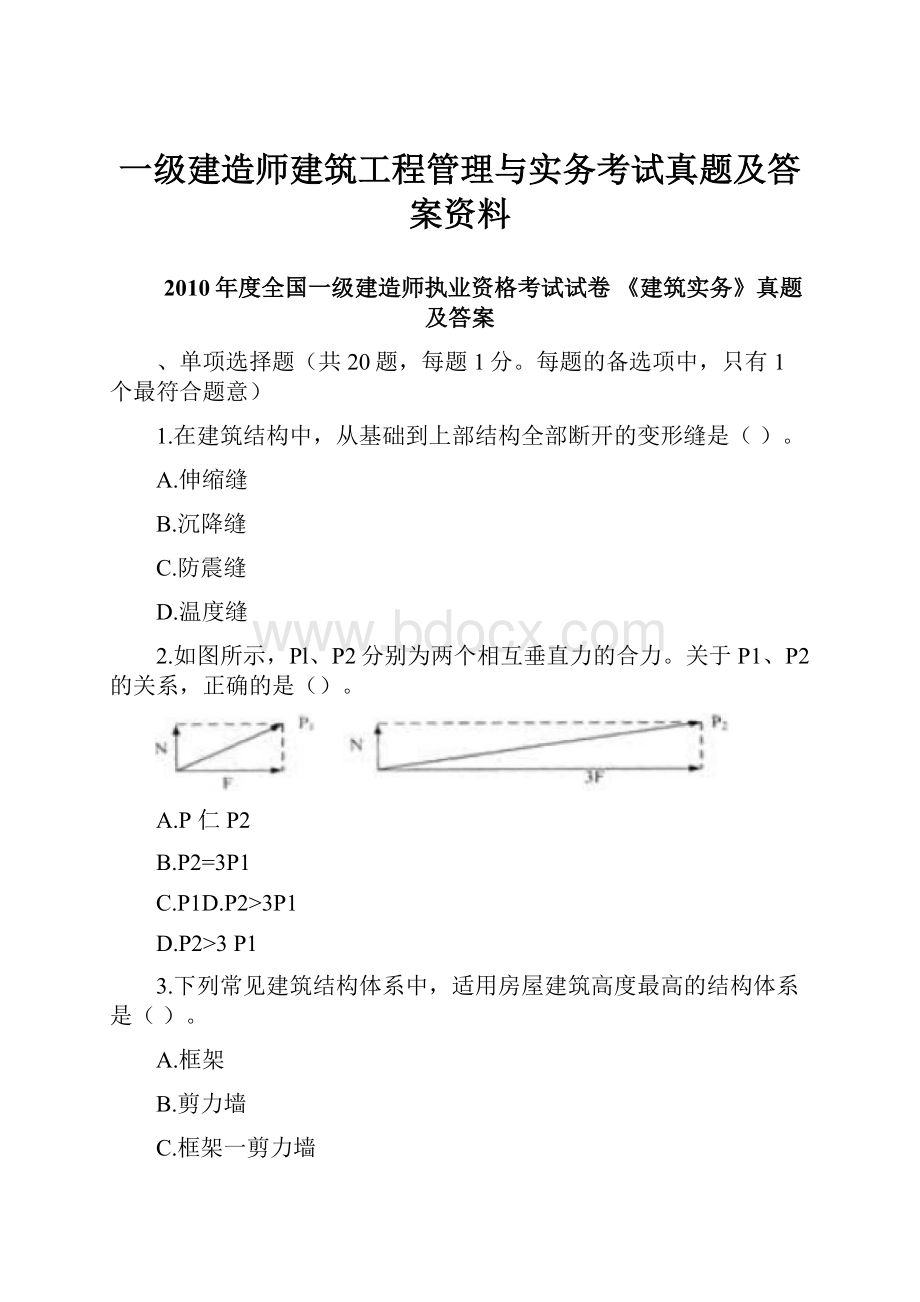 一级建造师建筑工程管理与实务考试真题及答案资料.docx_第1页