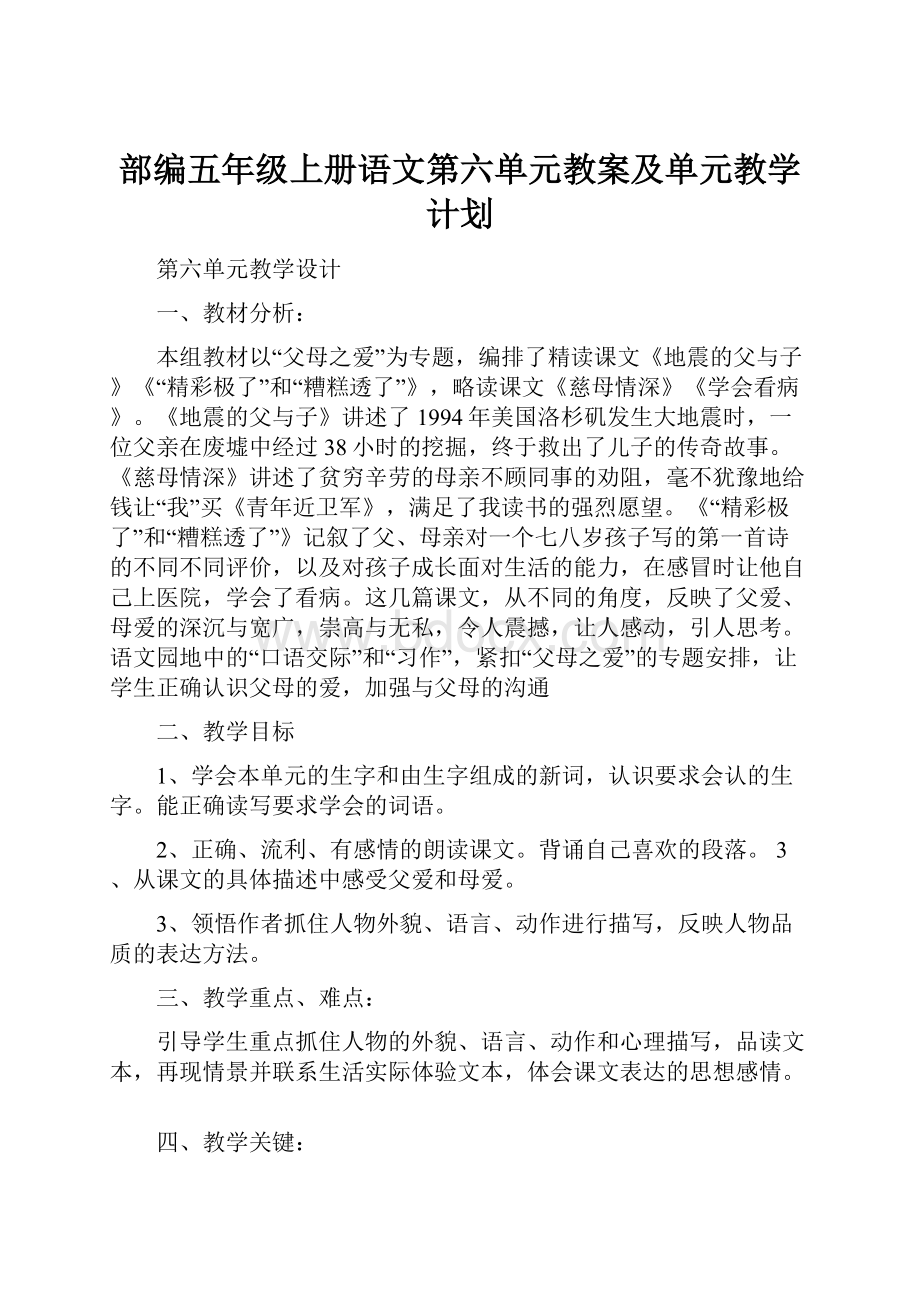 部编五年级上册语文第六单元教案及单元教学计划.docx_第1页