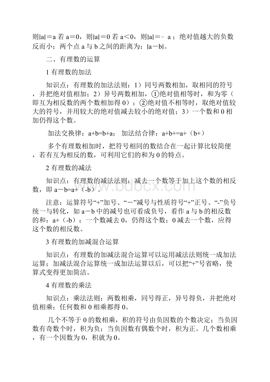 七年级数学上册第二章有理数及其运算复习教案.docx_第2页