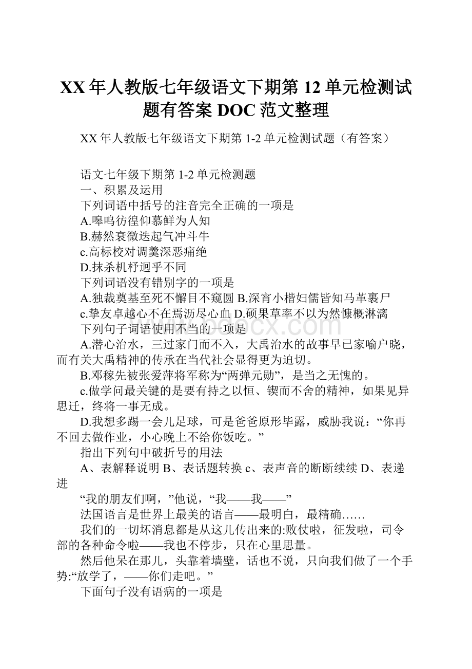 XX年人教版七年级语文下期第12单元检测试题有答案DOC范文整理.docx