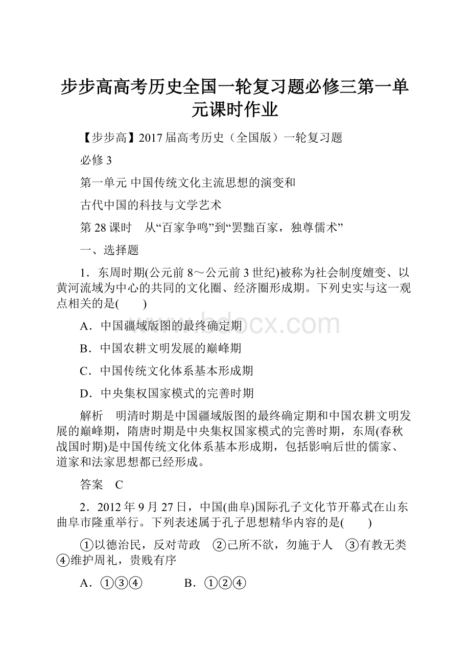 步步高高考历史全国一轮复习题必修三第一单元课时作业.docx