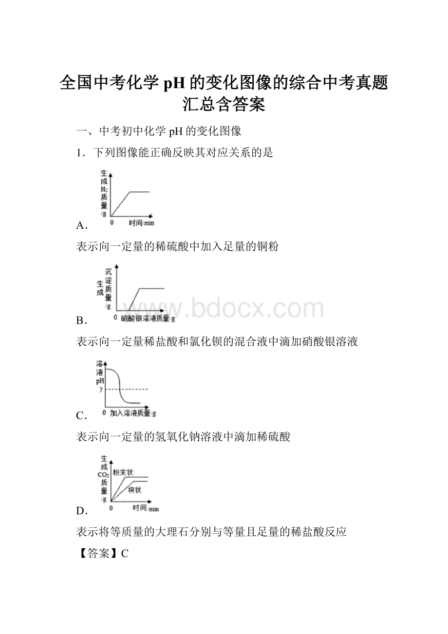 全国中考化学pH的变化图像的综合中考真题汇总含答案.docx