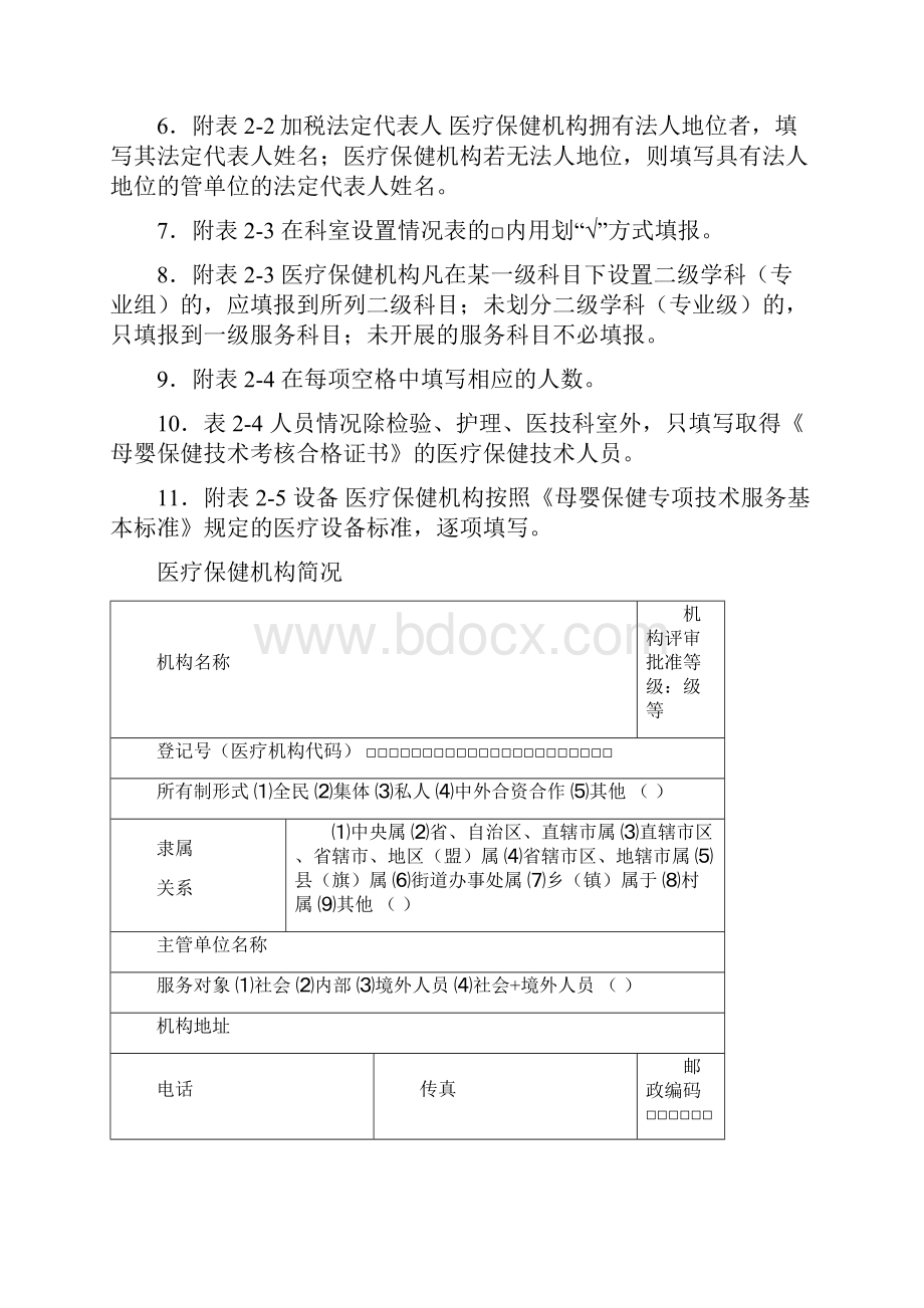 母婴保健技术服务执业许可.docx_第2页