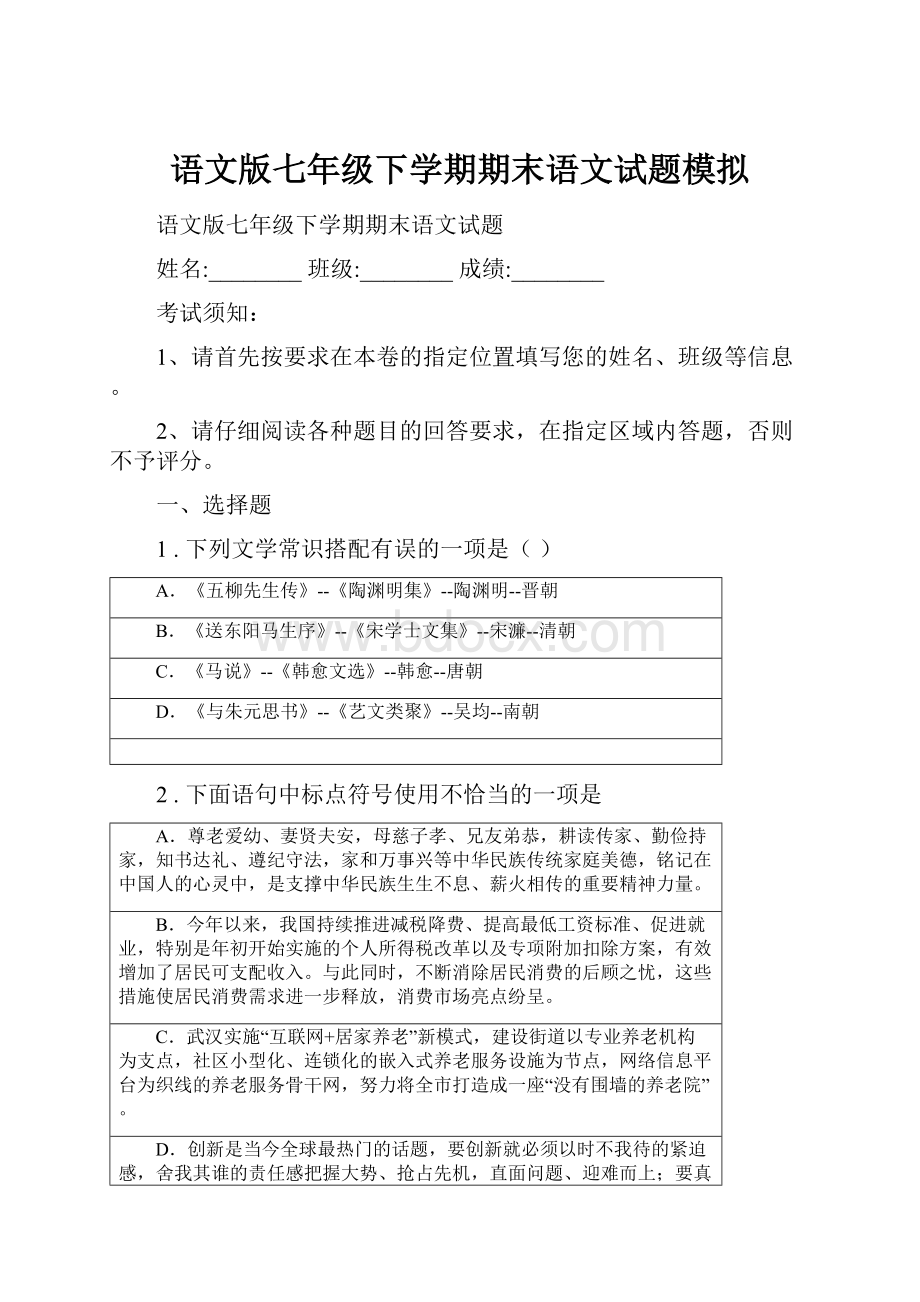 语文版七年级下学期期末语文试题模拟.docx