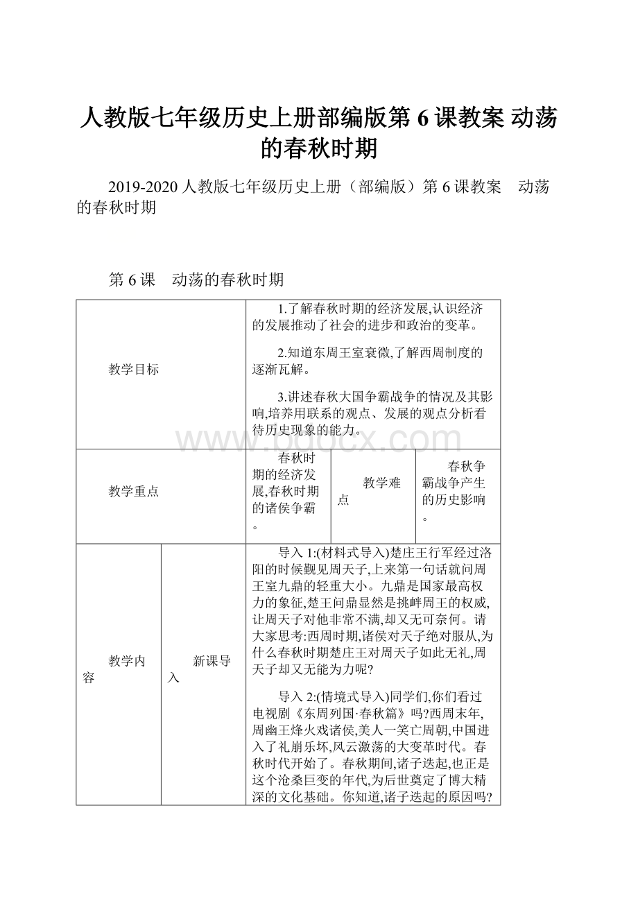 人教版七年级历史上册部编版第6课教案 动荡的春秋时期.docx_第1页