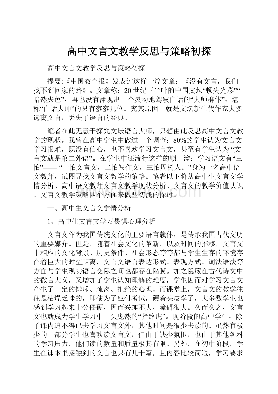 高中文言文教学反思与策略初探.docx