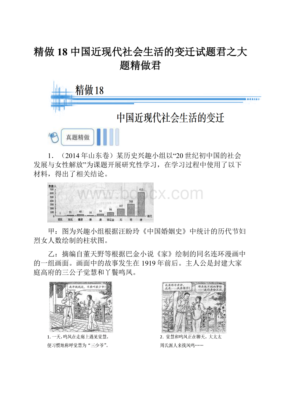 精做18 中国近现代社会生活的变迁试题君之大题精做君.docx