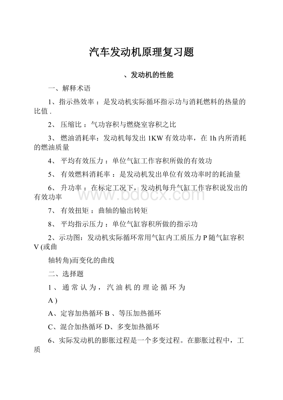 汽车发动机原理复习题.docx