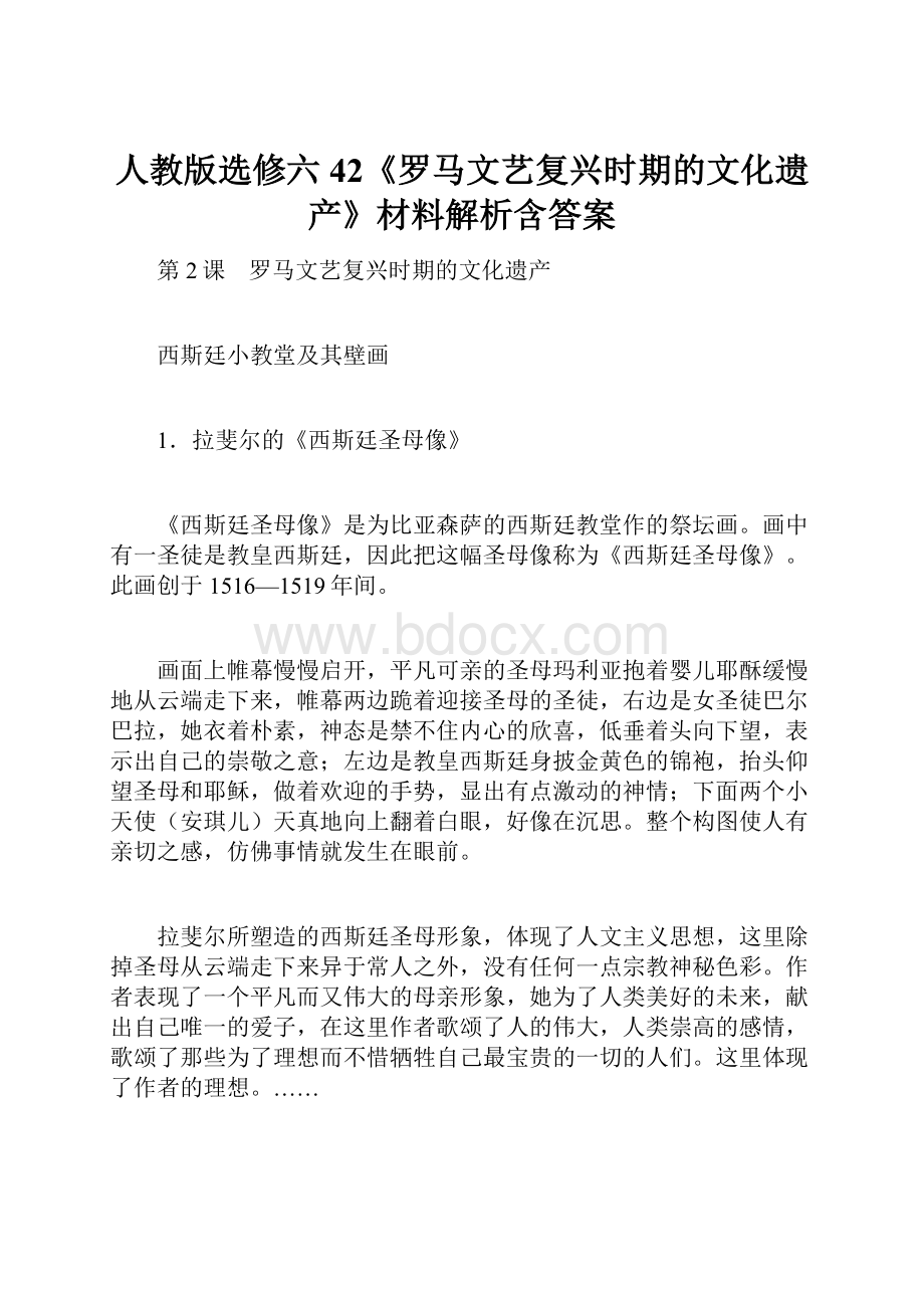 人教版选修六42《罗马文艺复兴时期的文化遗产》材料解析含答案.docx_第1页