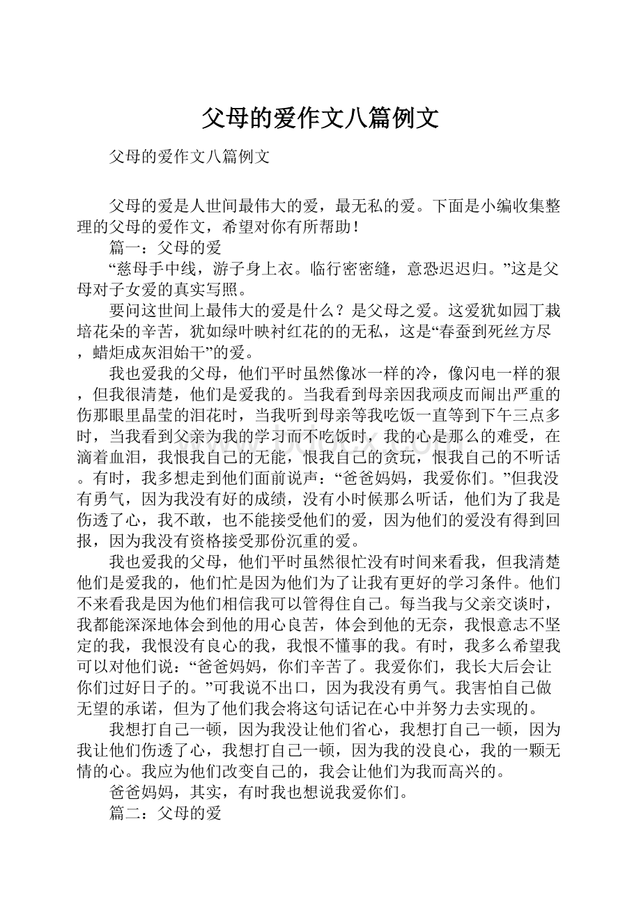 父母的爱作文八篇例文.docx_第1页