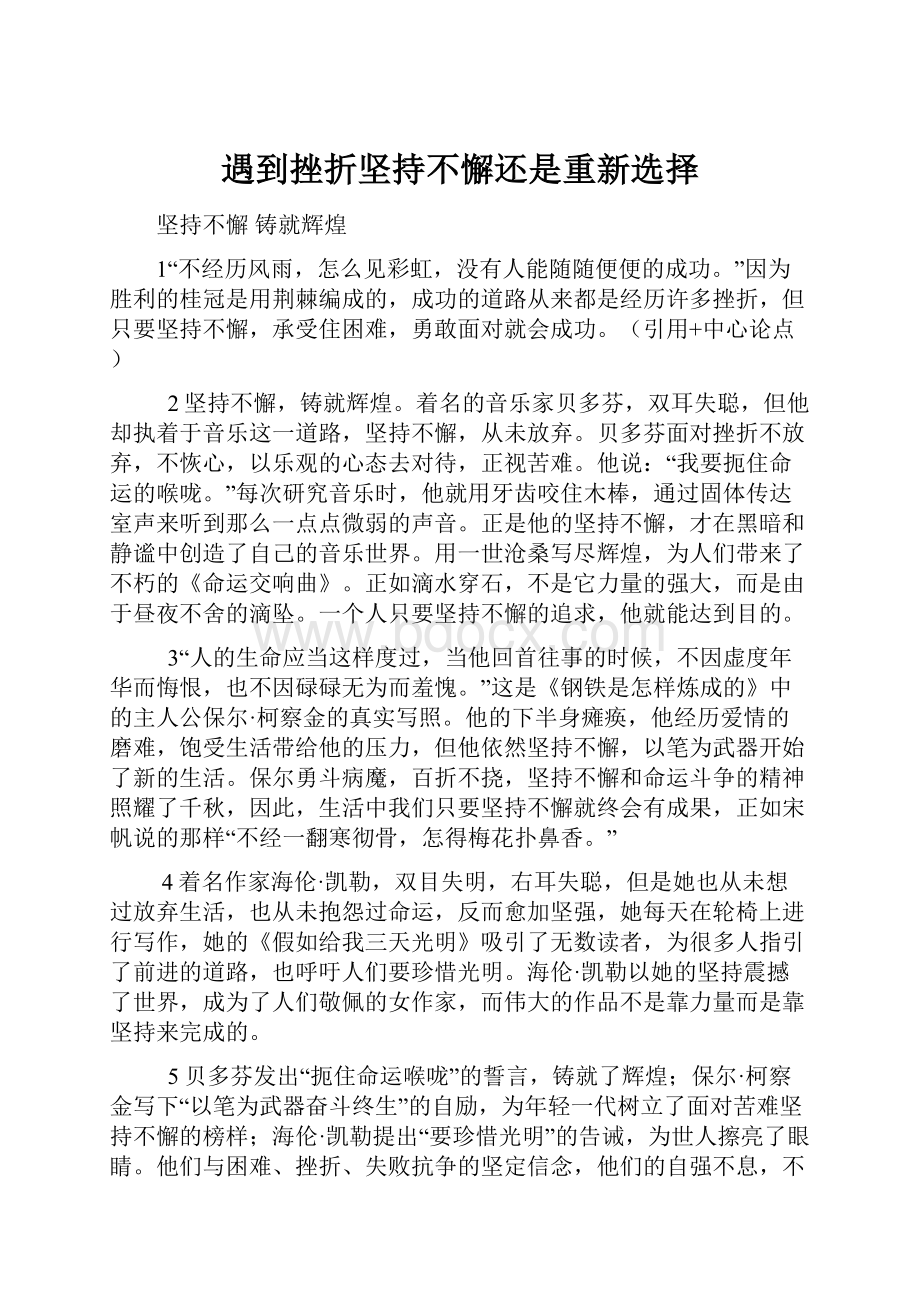 遇到挫折坚持不懈还是重新选择.docx_第1页