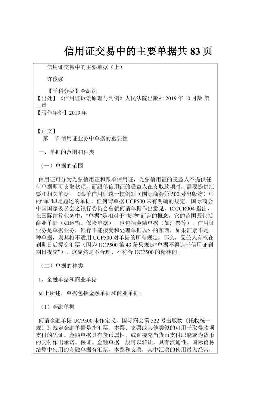 信用证交易中的主要单据共83页.docx