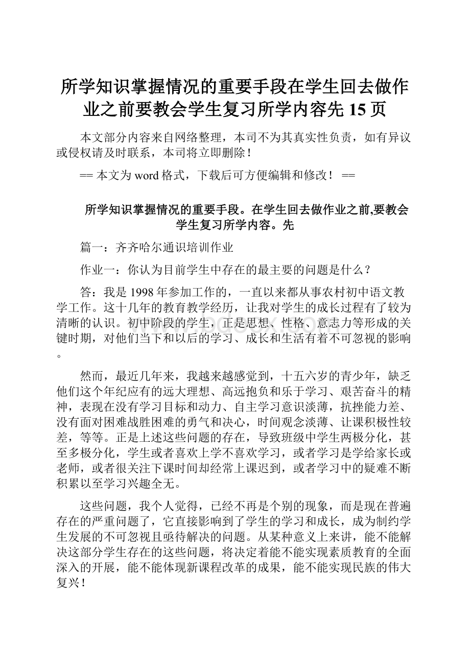 所学知识掌握情况的重要手段在学生回去做作业之前要教会学生复习所学内容先 15页.docx