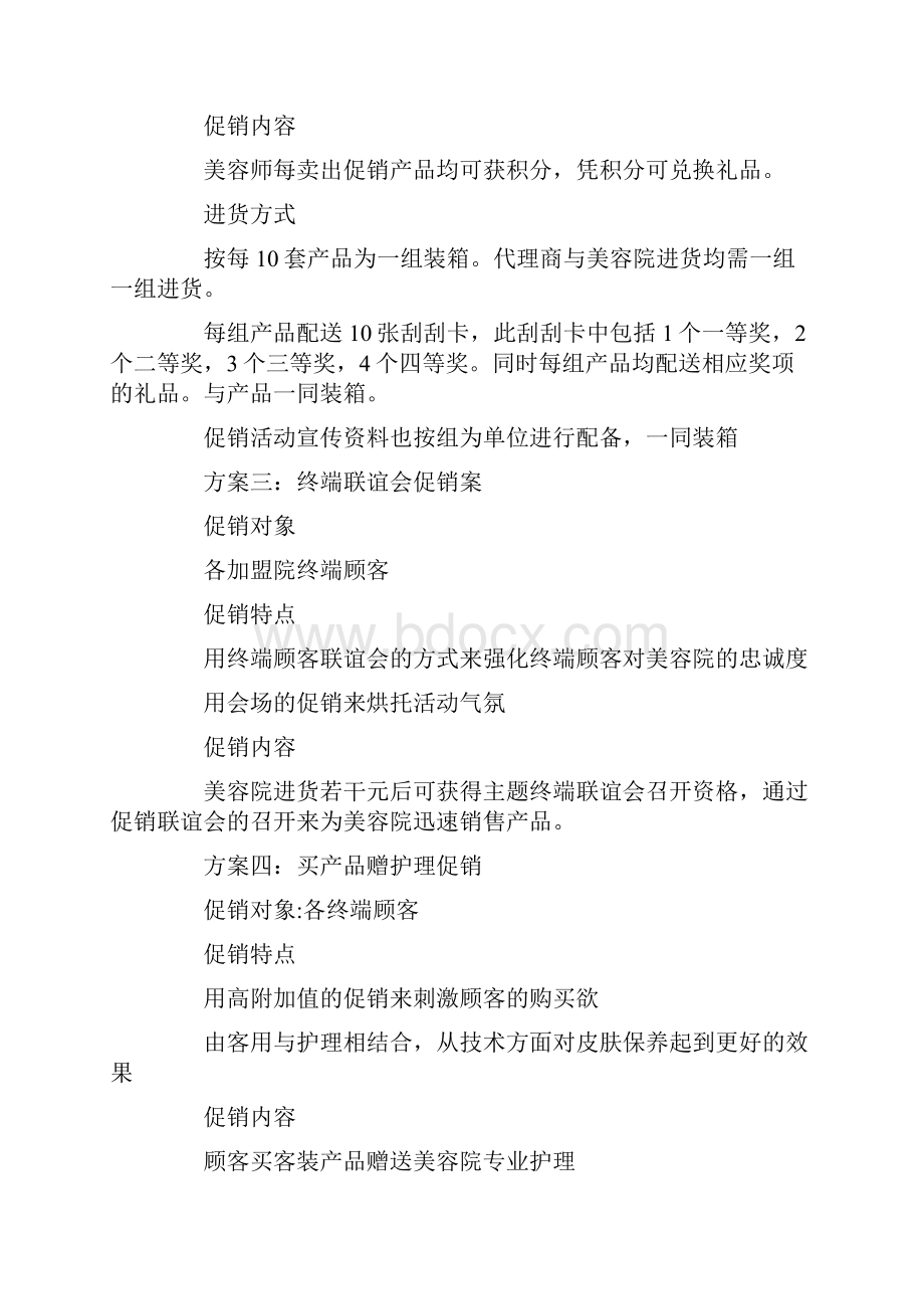 美容院活动促销方案讲课讲稿.docx_第2页