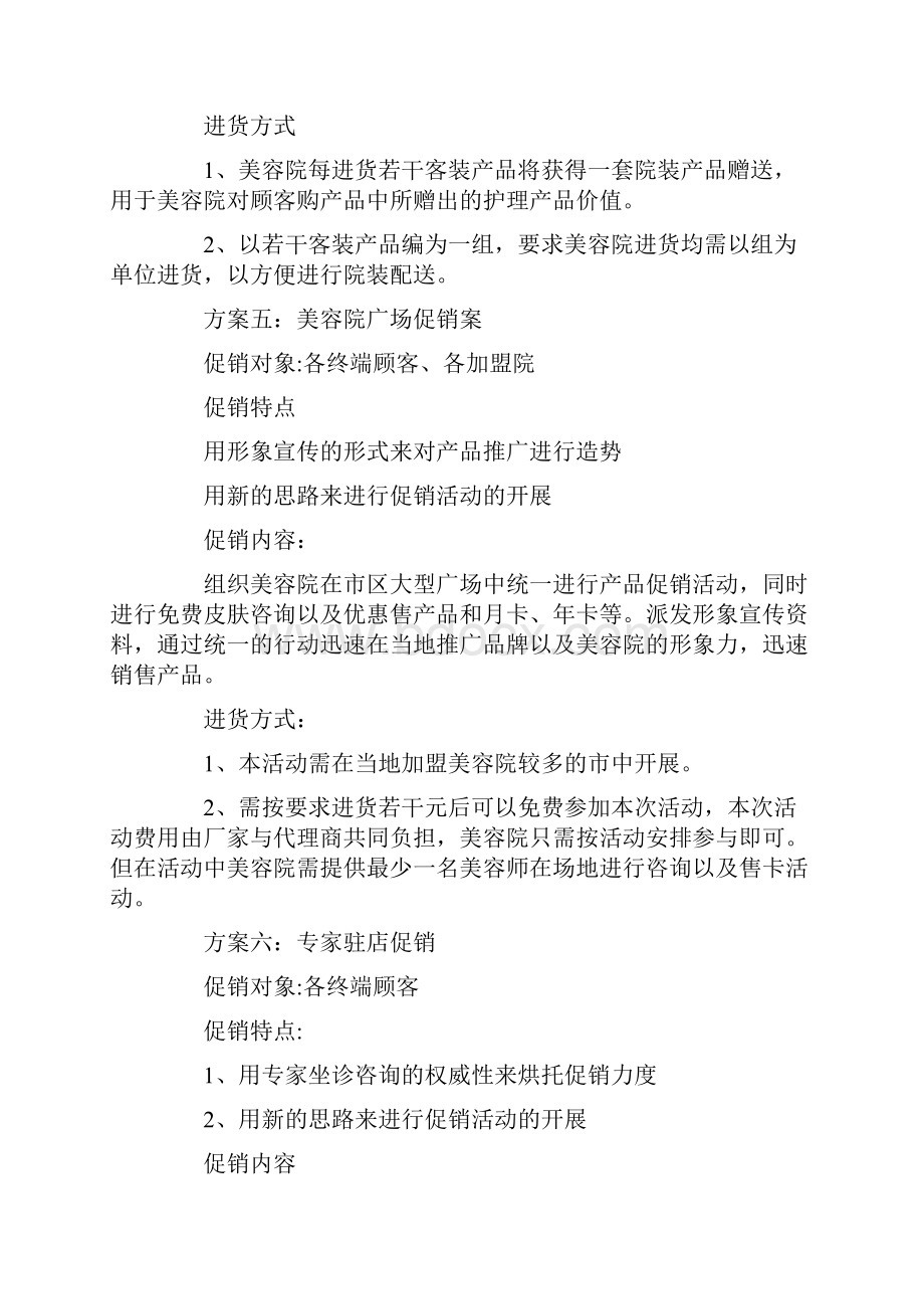 美容院活动促销方案讲课讲稿.docx_第3页