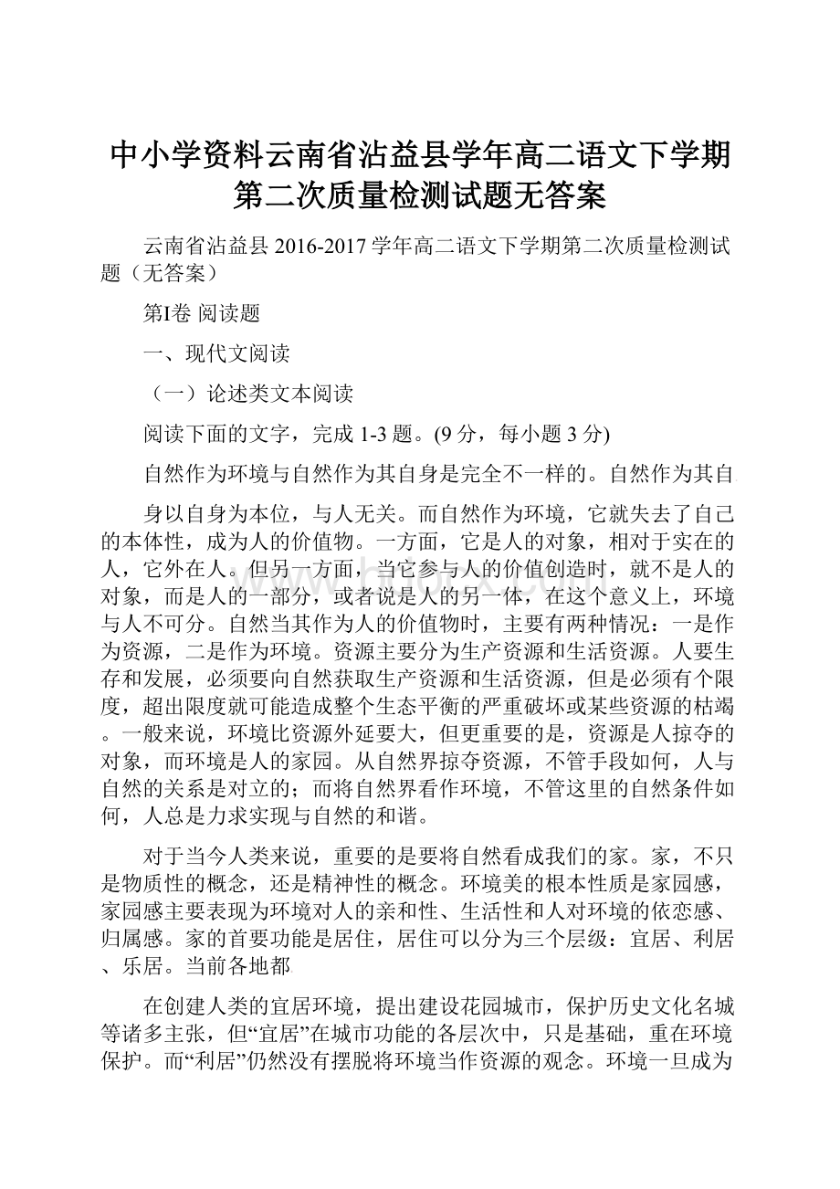 中小学资料云南省沾益县学年高二语文下学期第二次质量检测试题无答案.docx