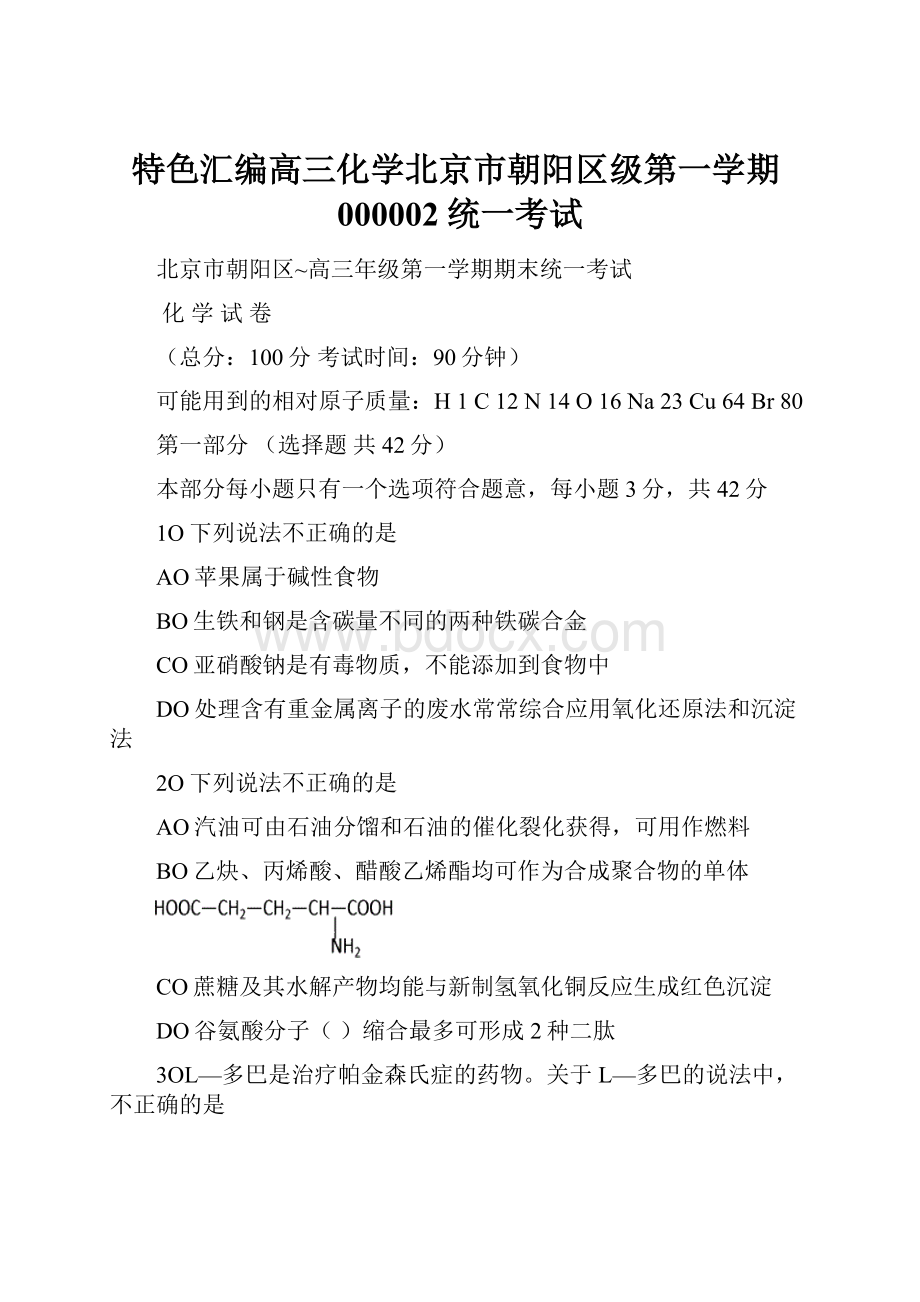 特色汇编高三化学北京市朝阳区级第一学期000002统一考试.docx