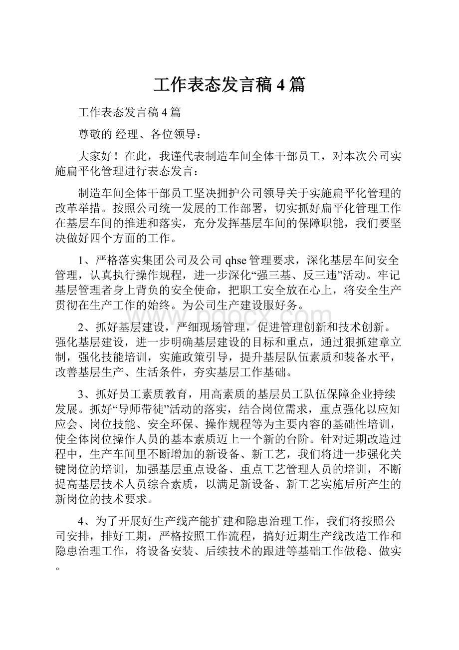 工作表态发言稿4篇.docx_第1页