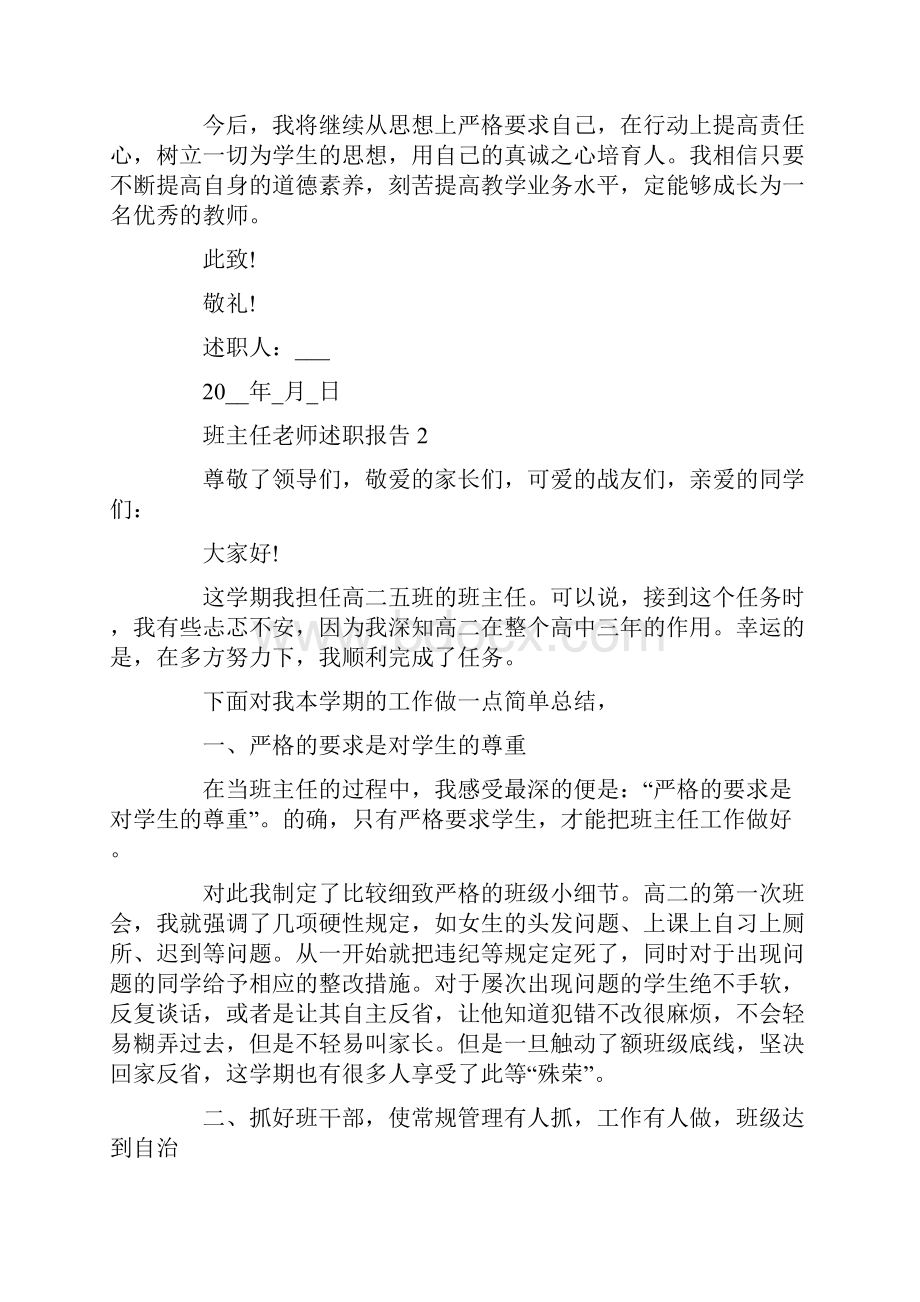 班主任老师述职报告优秀高分范文精选推荐合集.docx_第3页