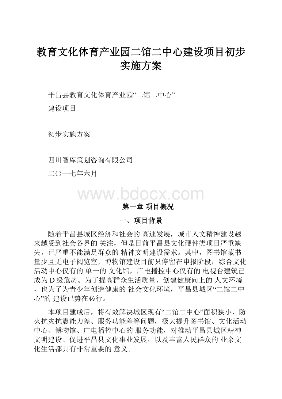 教育文化体育产业园二馆二中心建设项目初步实施方案.docx