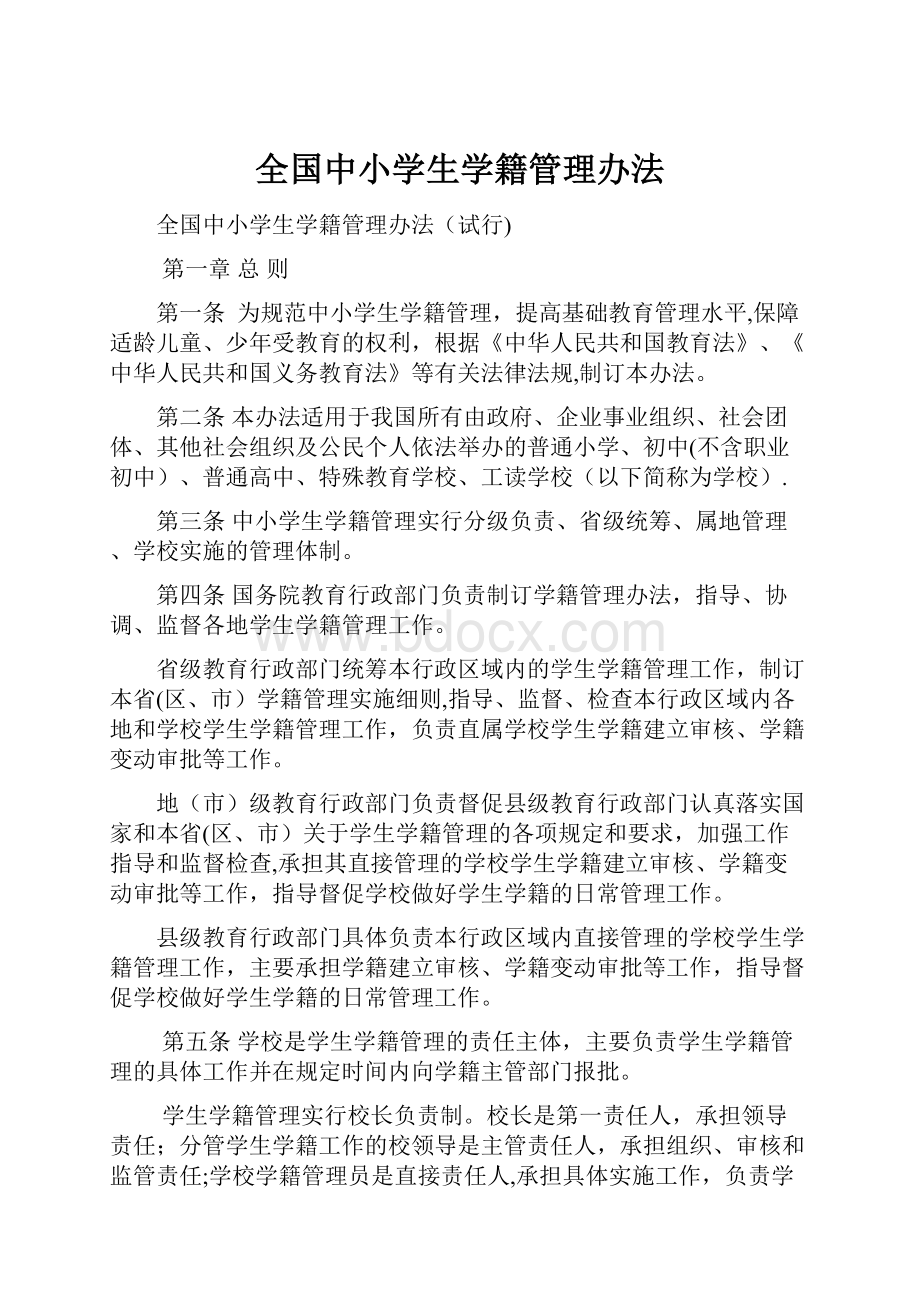 全国中小学生学籍管理办法.docx