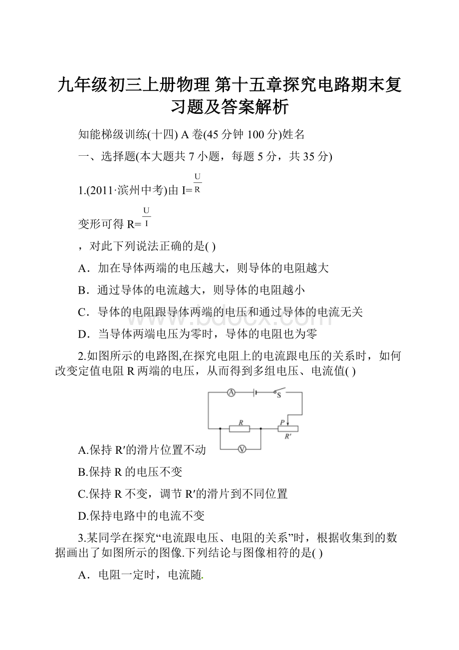 九年级初三上册物理第十五章探究电路期末复习题及答案解析.docx