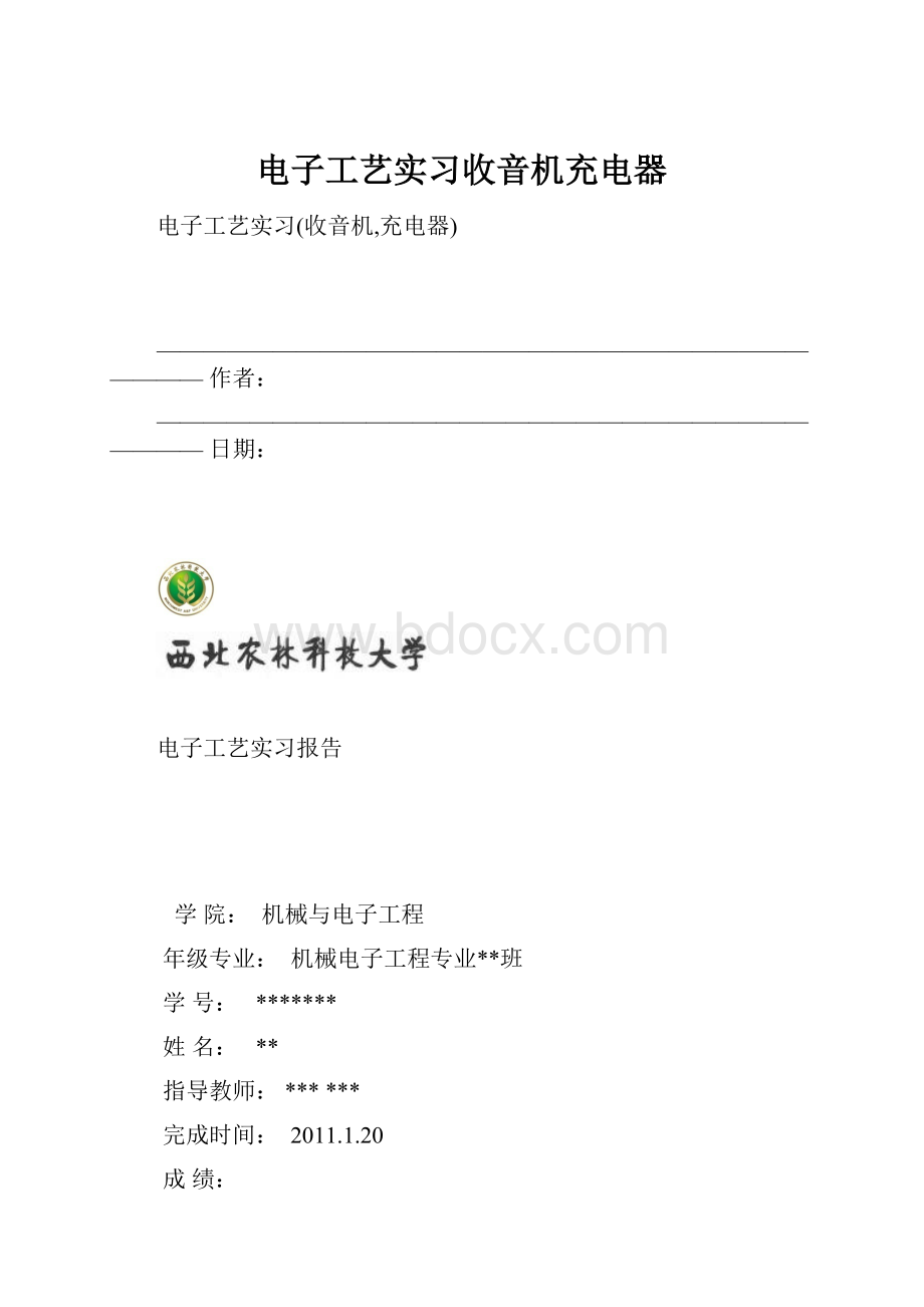 电子工艺实习收音机充电器.docx