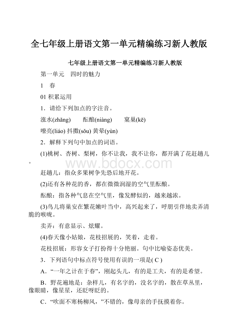 全七年级上册语文第一单元精编练习新人教版.docx