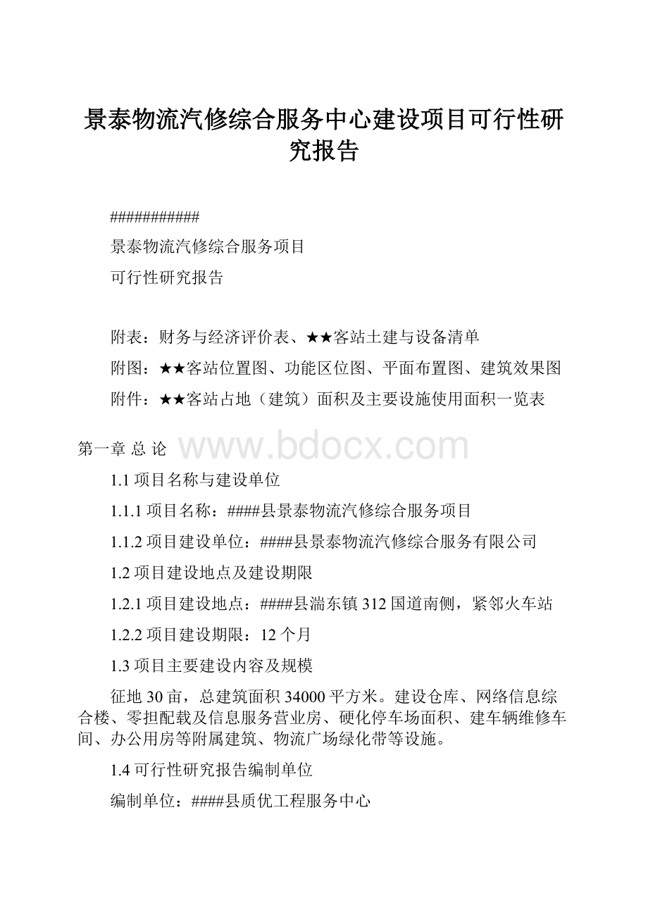 景泰物流汽修综合服务中心建设项目可行性研究报告.docx