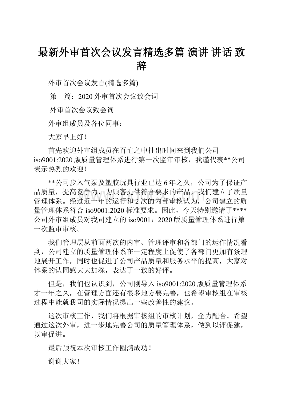 最新外审首次会议发言精选多篇 演讲 讲话 致辞.docx_第1页