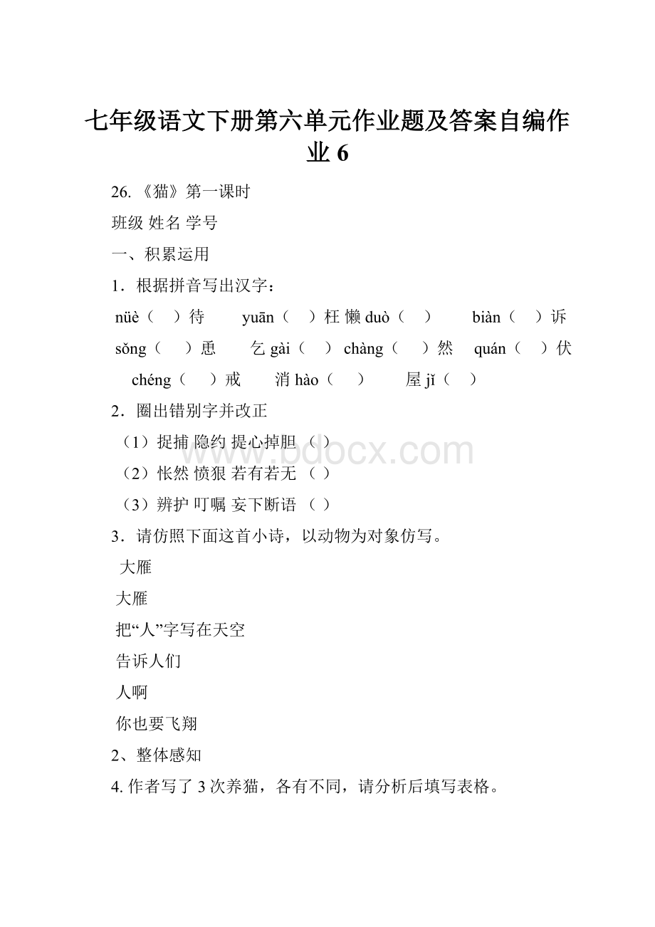 七年级语文下册第六单元作业题及答案自编作业6.docx_第1页