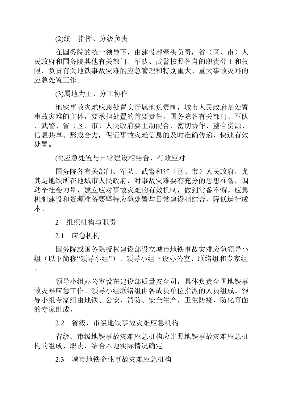 国家处置城市地铁事故灾难应急预案.docx_第2页