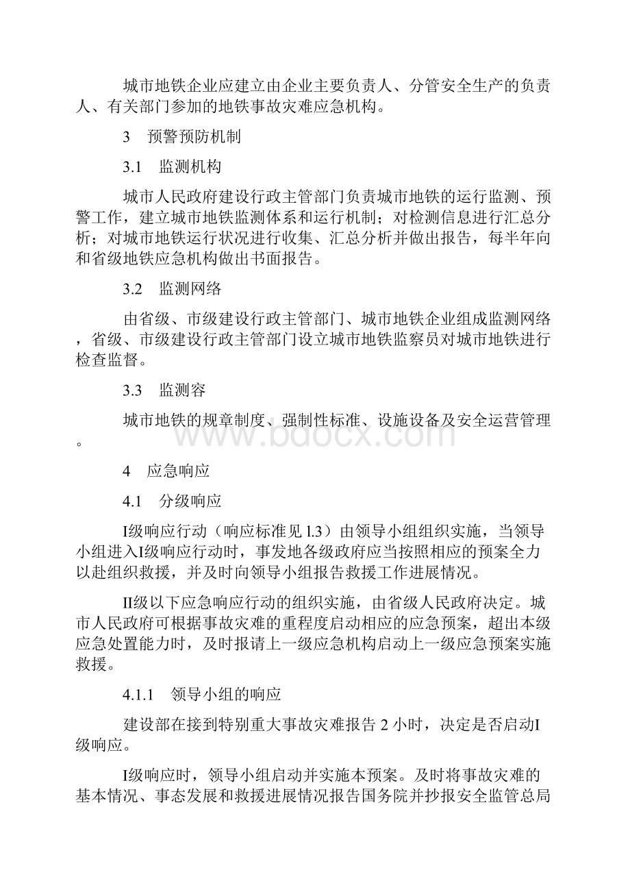 国家处置城市地铁事故灾难应急预案.docx_第3页