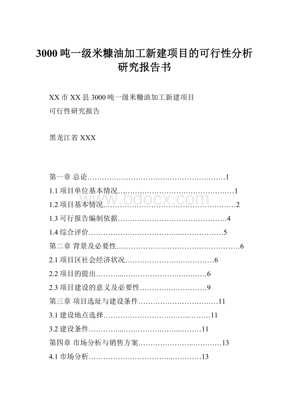 3000吨一级米糠油加工新建项目的可行性分析研究报告书.docx