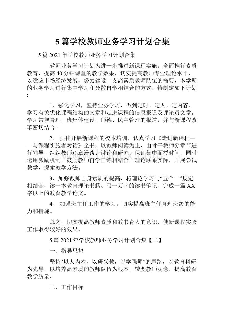 5篇学校教师业务学习计划合集.docx