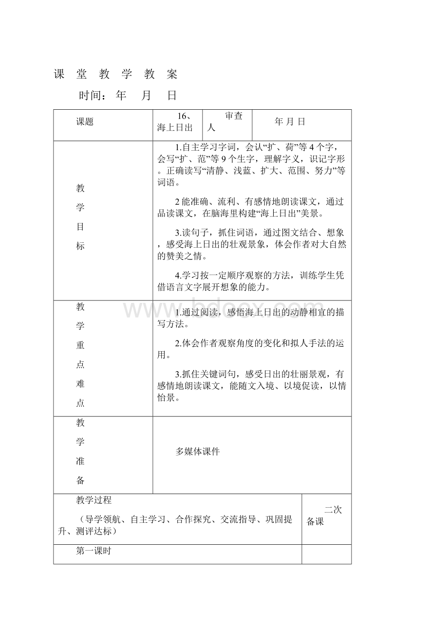 表格版部编版四年级下册语文第五单元教案设计集体备课.docx_第2页