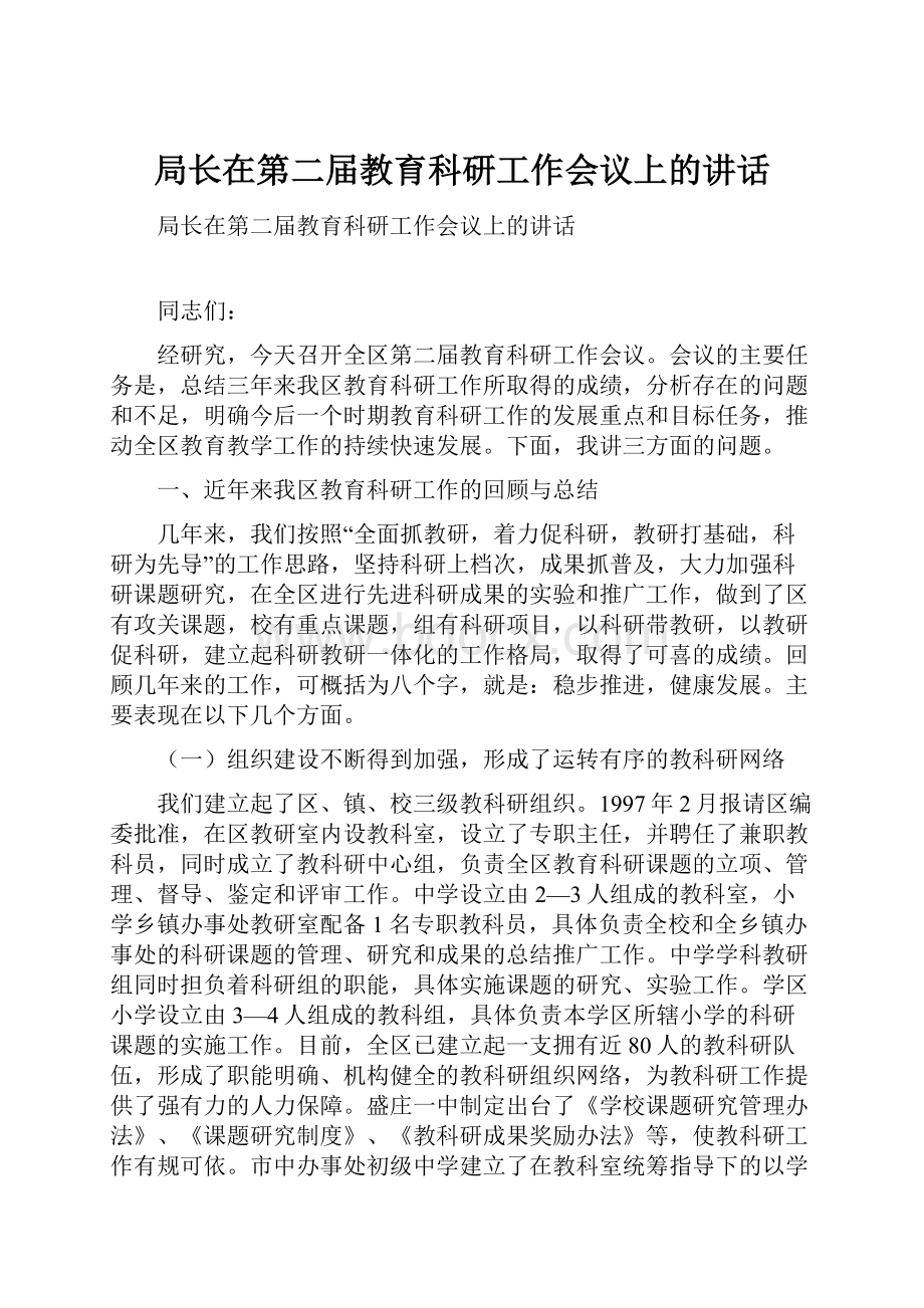 局长在第二届教育科研工作会议上的讲话.docx_第1页