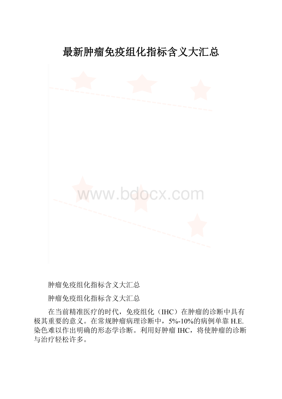 最新肿瘤免疫组化指标含义大汇总.docx