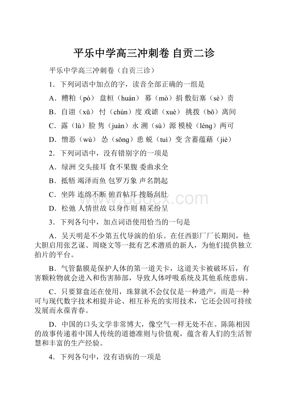 平乐中学高三冲刺卷 自贡二诊.docx_第1页