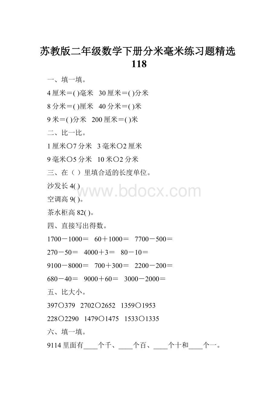 苏教版二年级数学下册分米毫米练习题精选118.docx