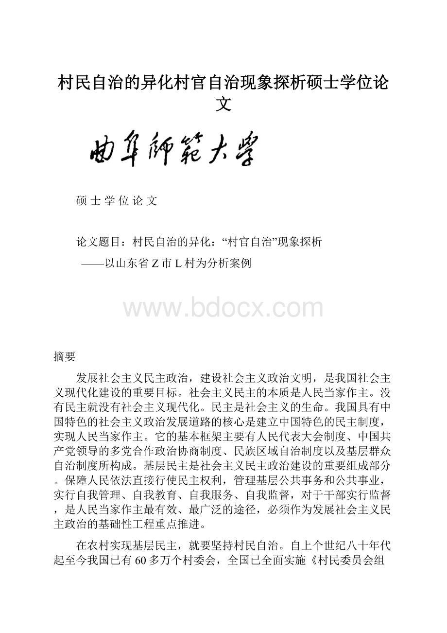 村民自治的异化村官自治现象探析硕士学位论文.docx_第1页